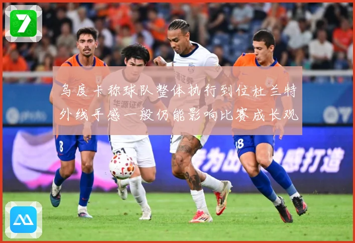 乌度卡称球队整体执行到位杜兰特外线手感一般仍能影响比赛成长观察：最新赛事动态与深度分析