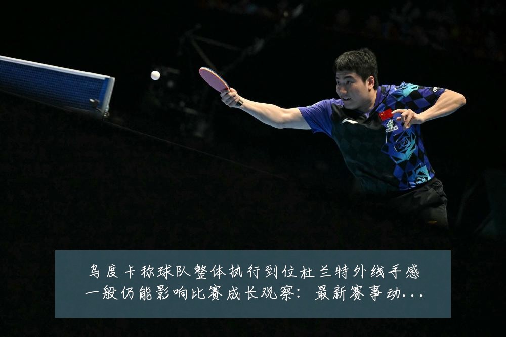 乌度卡称球队整体执行到位杜兰特外线手感一般仍能影响比赛成长观察：最新赛事动态与深度分析