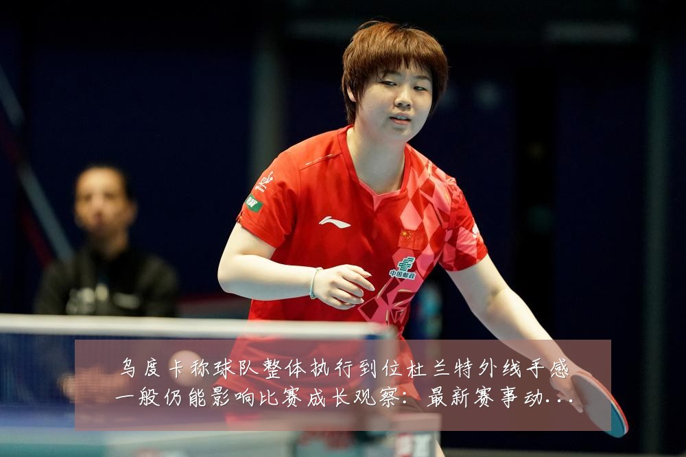 乌度卡称球队整体执行到位杜兰特外线手感一般仍能影响比赛成长观察：最新赛事动态与深度分析