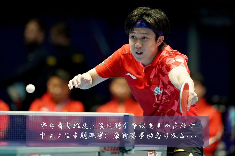 字母哥与雄鹿上场问题引争议老里回应处于中立立场专题观察：最新赛事动态与深度分析