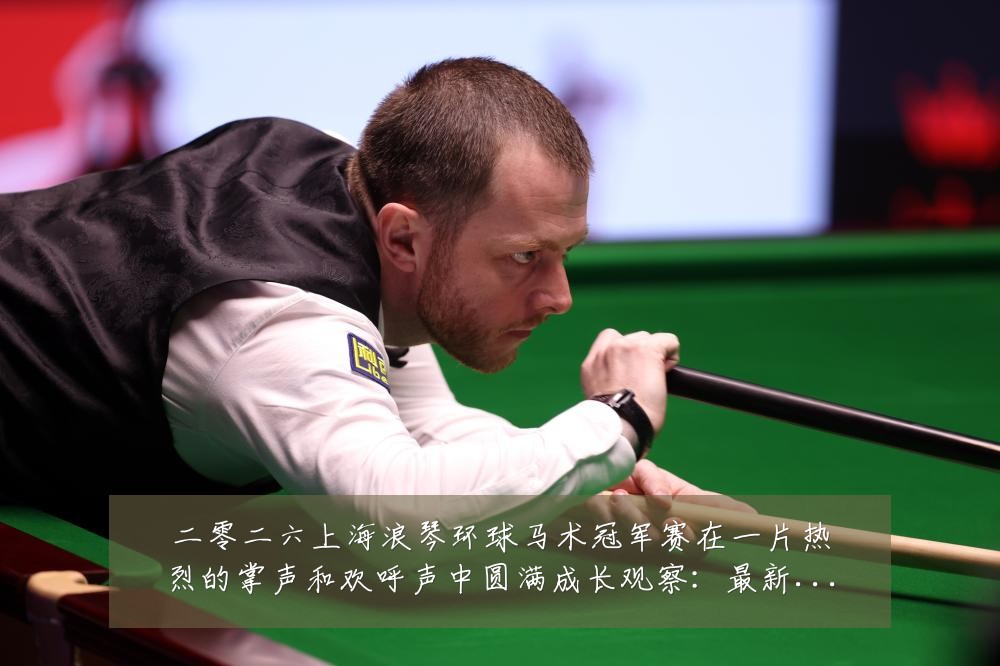 二零二六上海浪琴环球马术冠军赛在一片热烈的掌声和欢呼声中圆满成长观察：最新赛事动态与深度分析